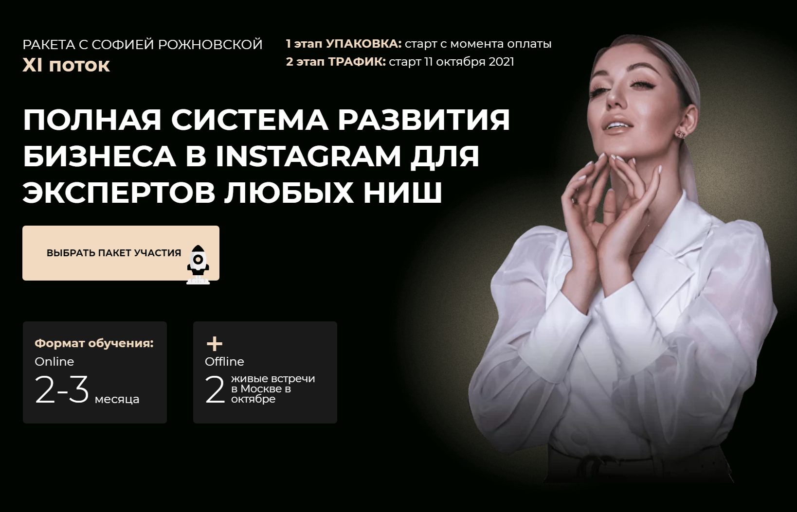 Ракета курсы по продвижению. Бьюти ракета софии рожновской. Рожновская курс ракета. Бьюти ракета. Рожновская курс ракета.