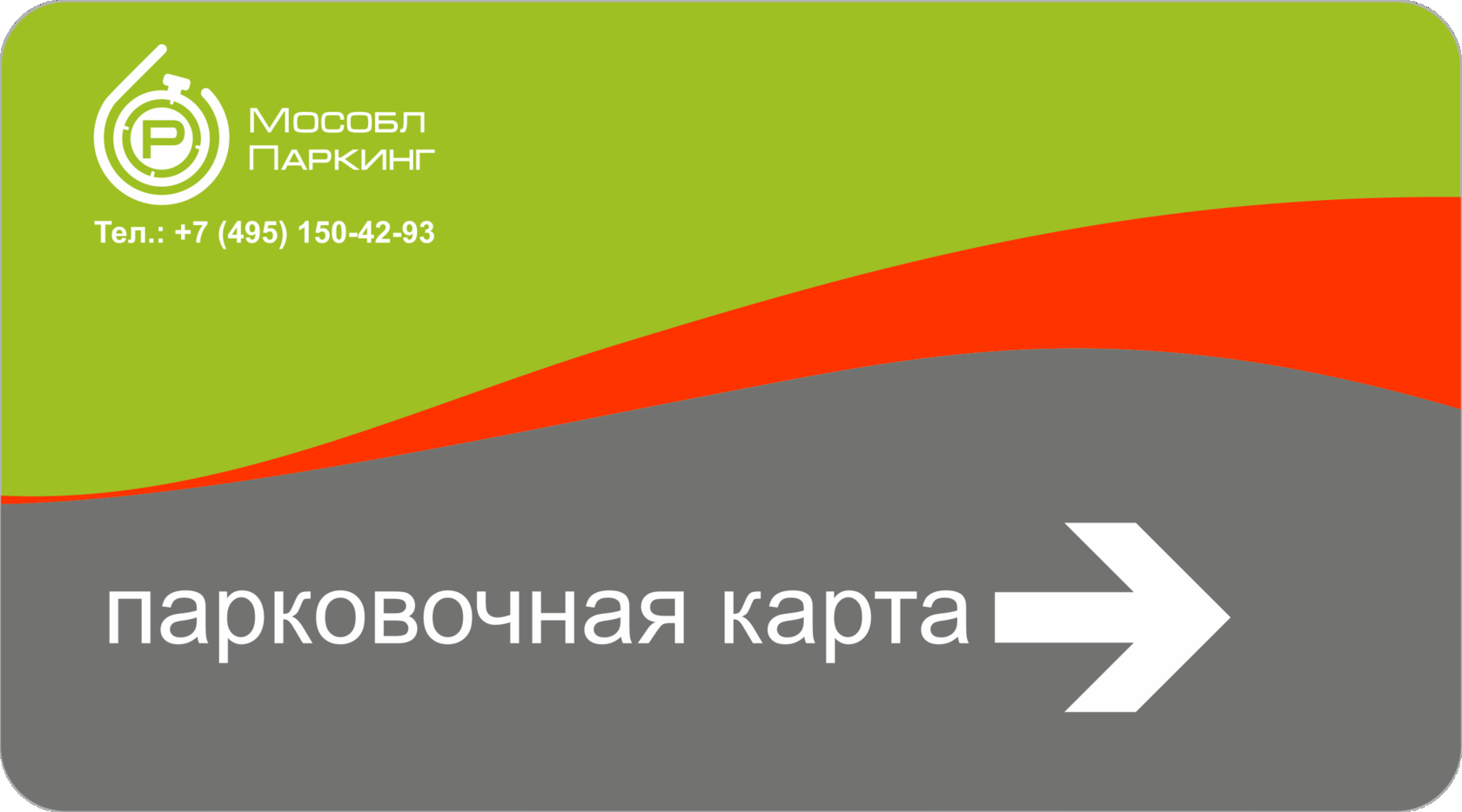 Абонемент на парковку. Абонемент парковочный. Мособлпаркинг. Парковочный абонемент в Москве. Спектр абонемент парковка.