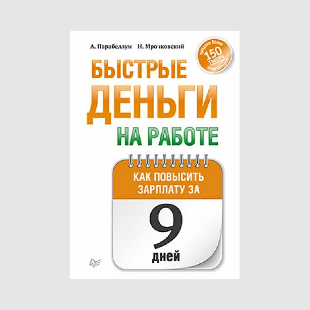 Быстро деньги отзывы. Быстрые деньги. Книга быстрые деньги. Книга в день Андрей Парабеллум.