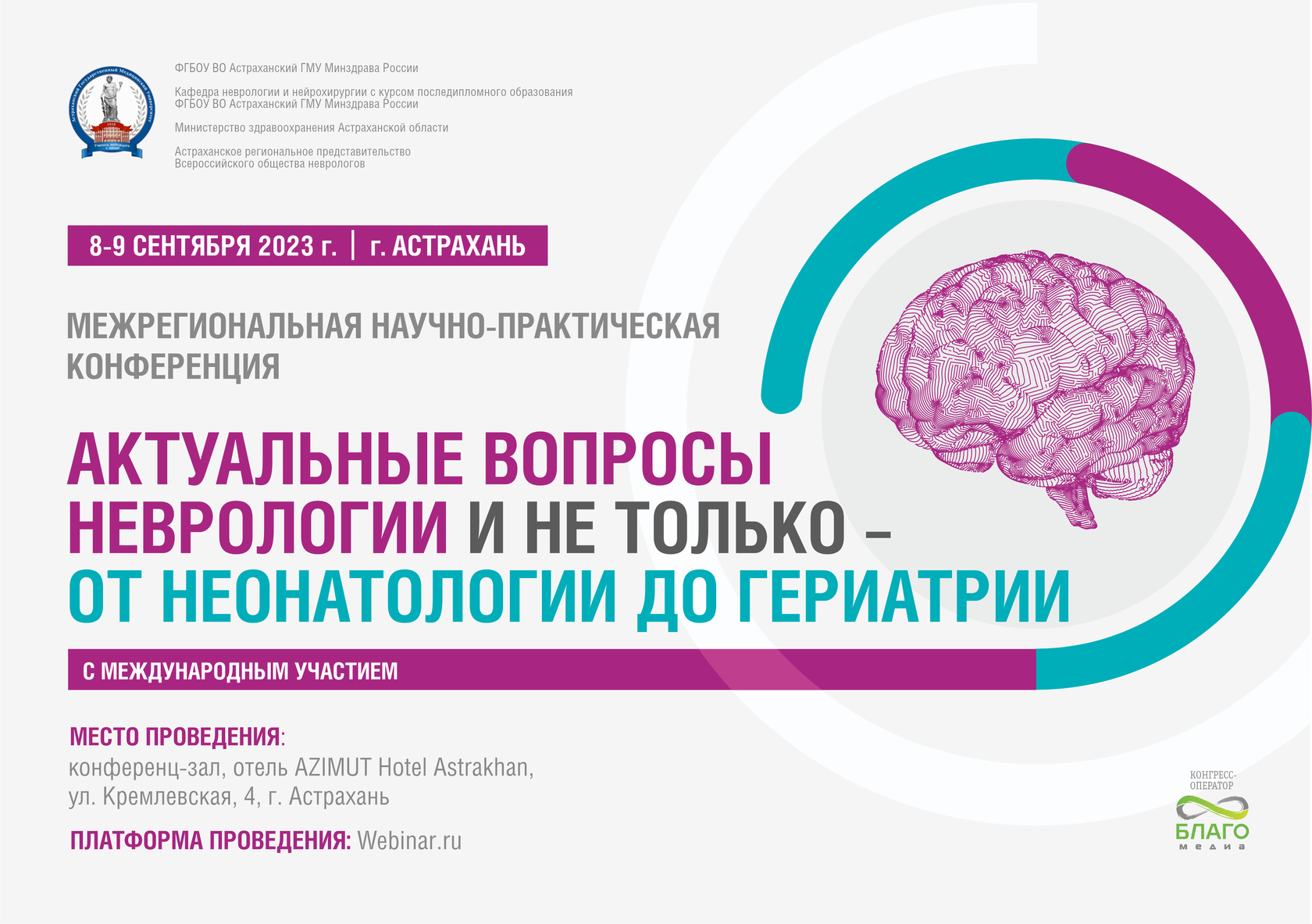 Актуальные вопросы неврологии и не только – от неонатологии до гериатрии,  8-9 сентября 2023 г.