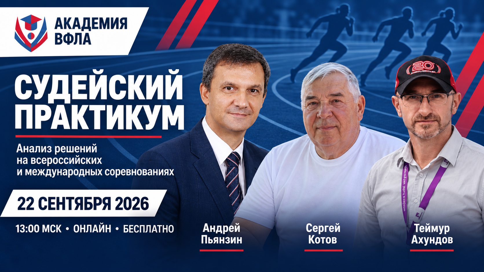 Афиша Судейского практикума — 22 сентября 2026, 13:00 МСК