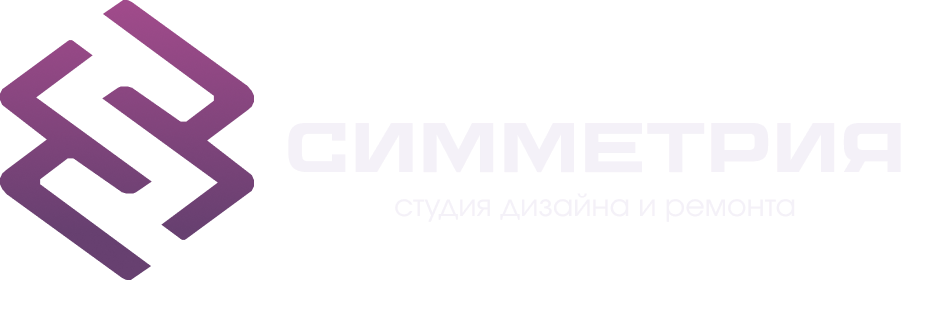 Симметрия — студия дизайна и ремонта