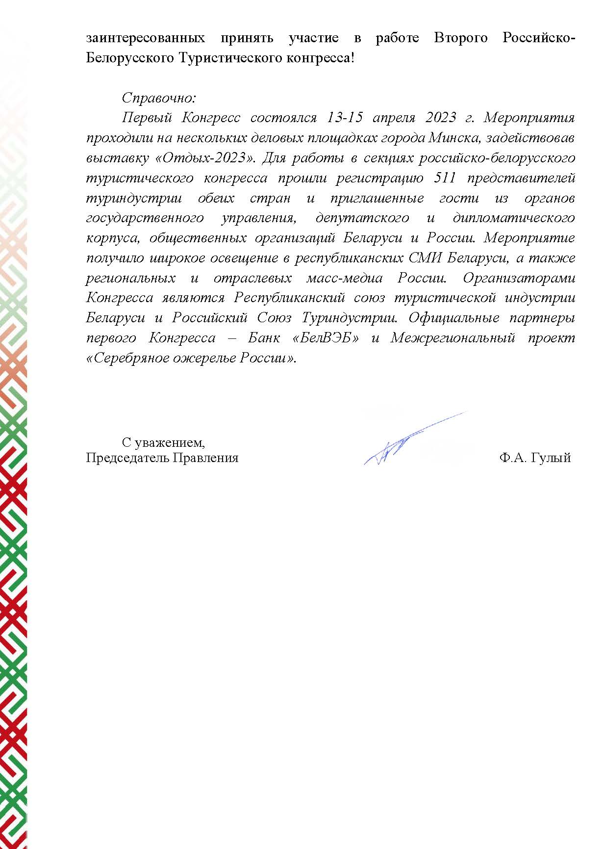 Приглашение на российско-белорусский туристический конгресс