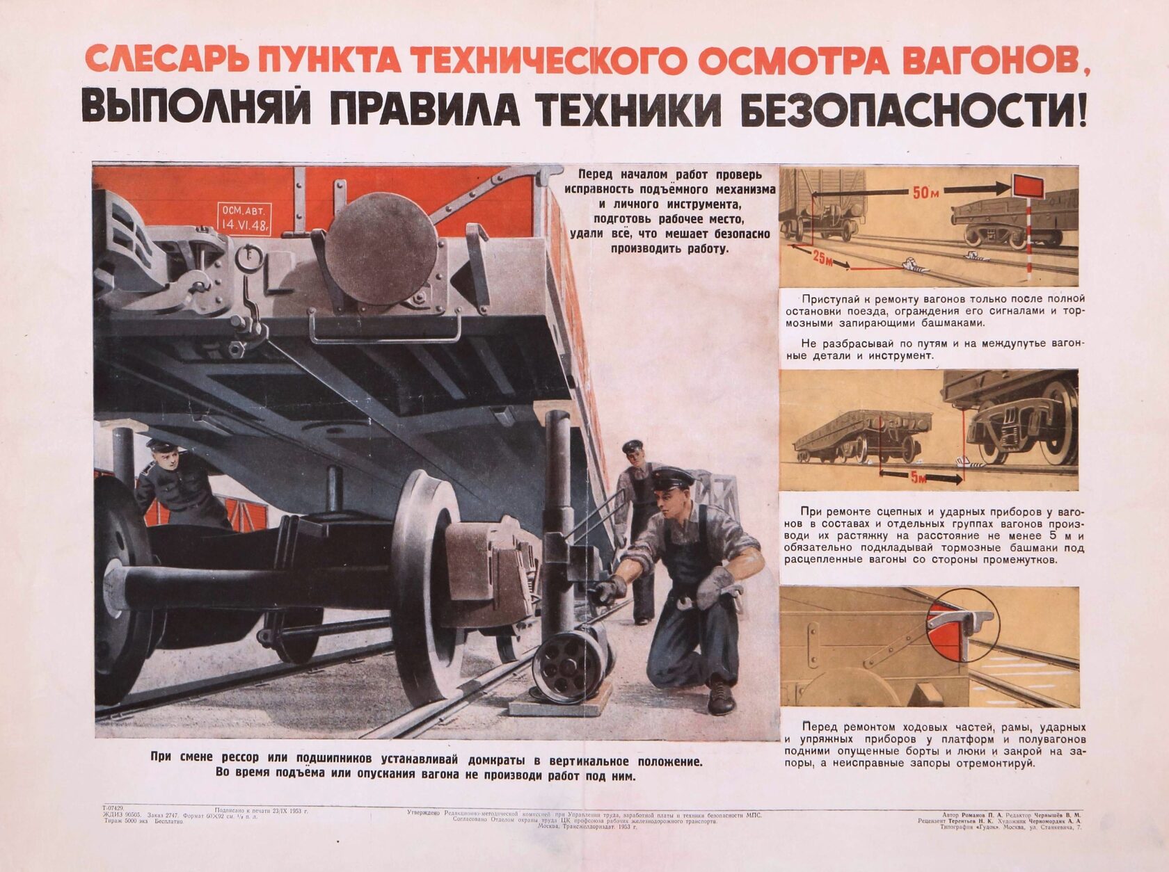Черномордик А.А. Слесарь пункта технического осмотра вагонов, выполняй правила техники безопасности! М.: Трансжелдориздат, 1953