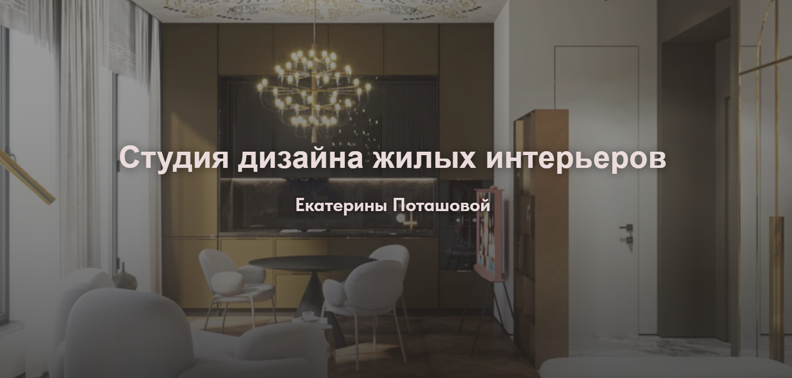 Студия дизайна интерьеров Екатерины Поташовой MosHouze