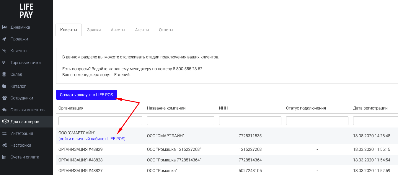 Ссылка «Войти в личный кабинет LIFE POS» под названием организации