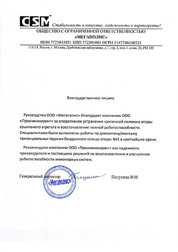 Благодарственное письмо ООО «Мегаполис» компании ООО «ПРОИНЖИНИРИНГ»