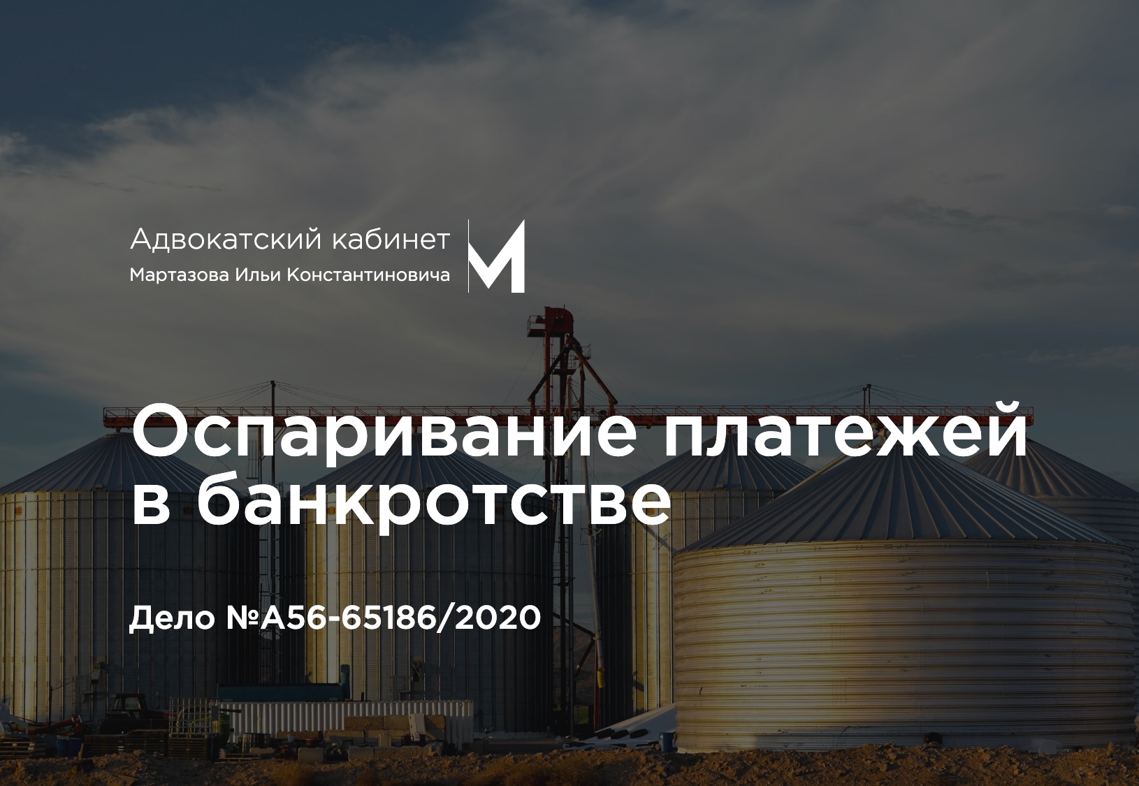 Оспаривание платежей в банкротстве. Дело №А56-65186/2020