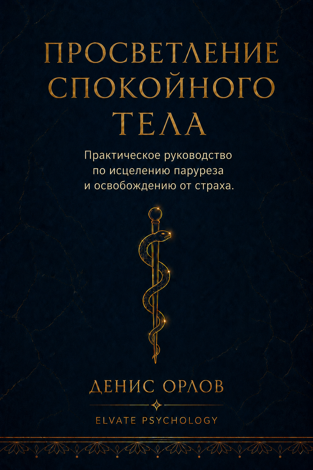 Просветление спокойного тела