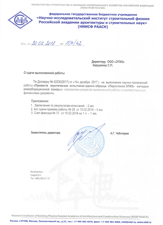 Заключение НИИСФ РААСН по звукопоглощению