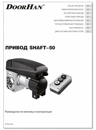 Doorhan shaft 30. Привод шафт 50 Дорхан. Запчасти для привода секционных ворот shaft 50kit. Привод Дорхан шафт 50 инструкция. Привод шафт 50 внутри.