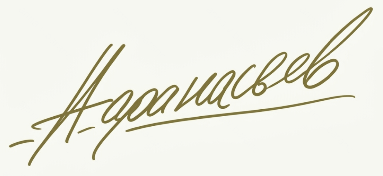 Афанасьев