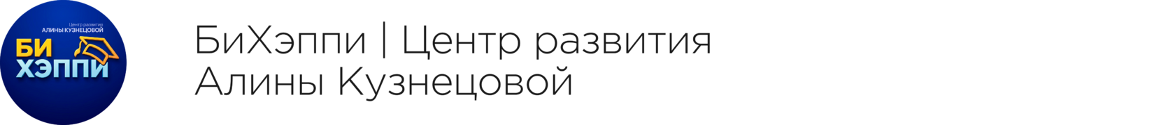 Центр развития детей и взрослых Алины Кузнецовой