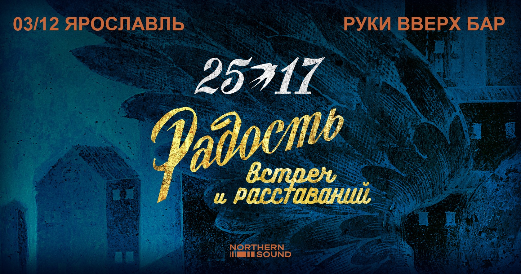 25/17 - Презентация нового альбома, концерт в Ярославле - 3 декабря 2023  клуб Руки Вверх Бар