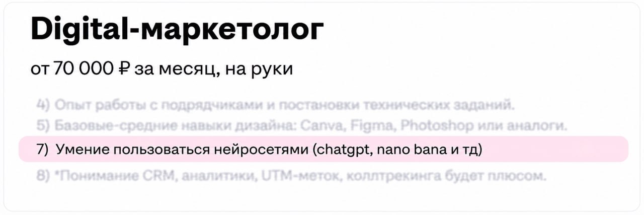 Вакансия «Digital-маркетолог», от 70 тыс. ₽, требуется умение пользоваться нейросетями