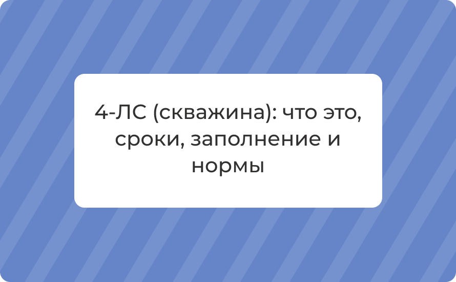 4‑ЛС (скважина): что это, сроки, заполнение и нормы