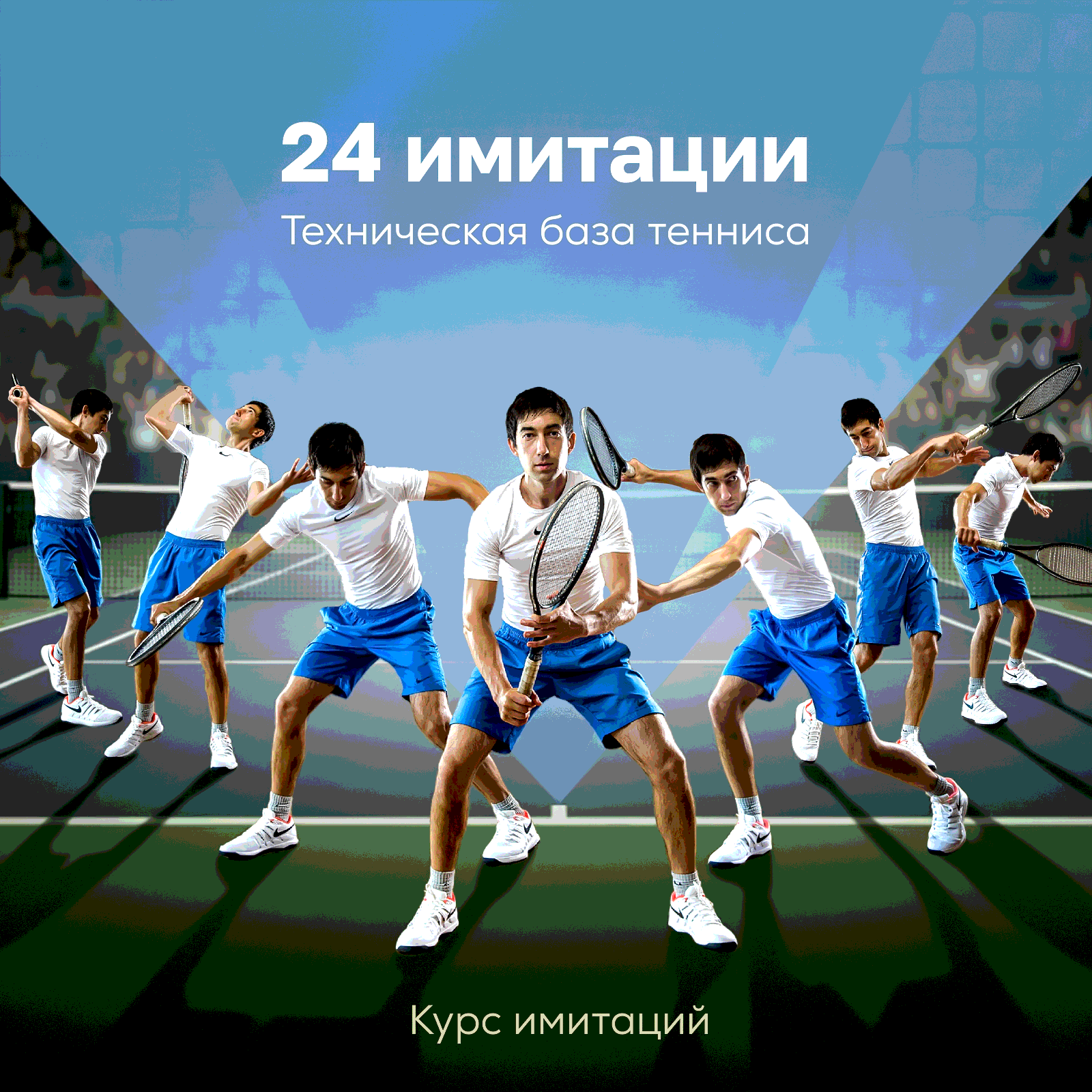 24 имитации