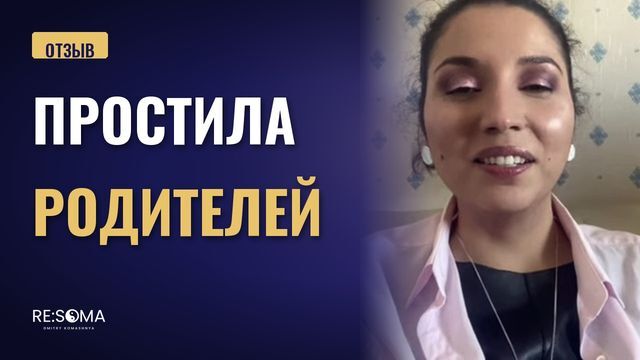 Видеоотзыв: простила родителей