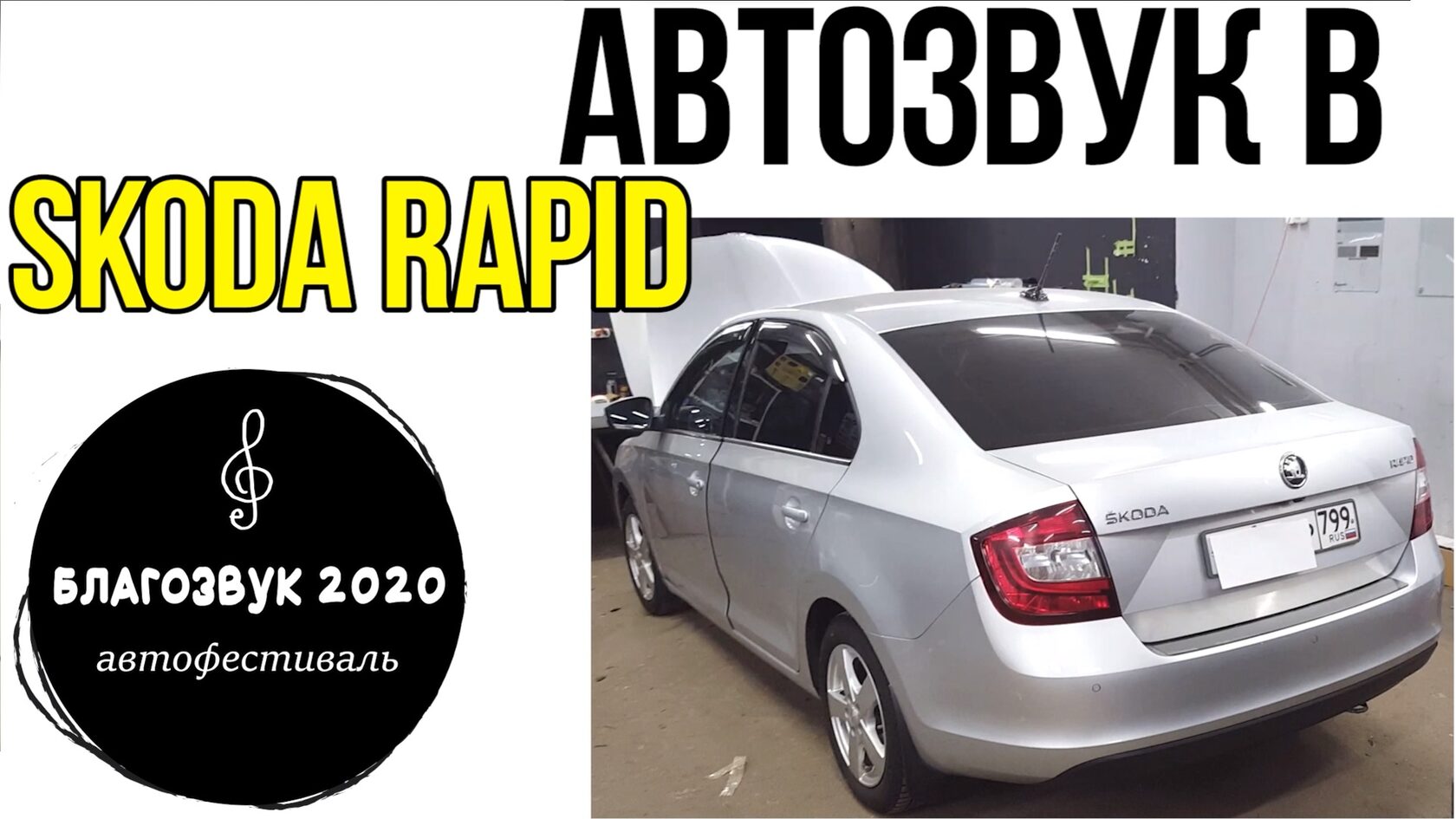 Skoda Rapid автозвук