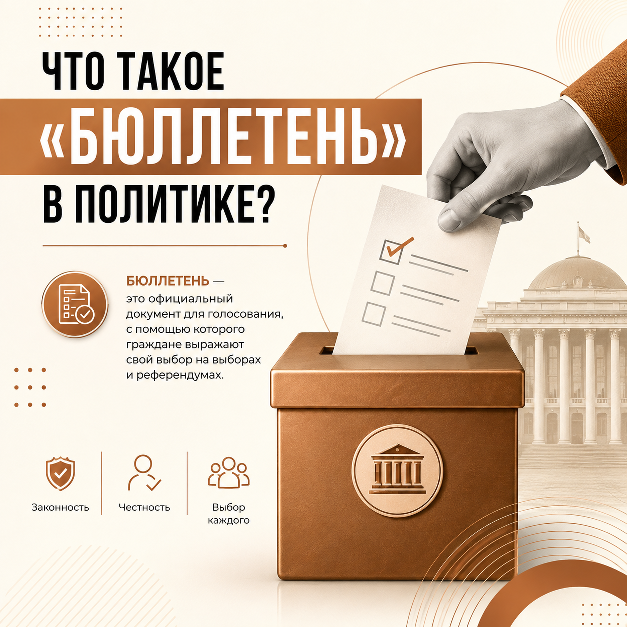 Бюллетень в политике