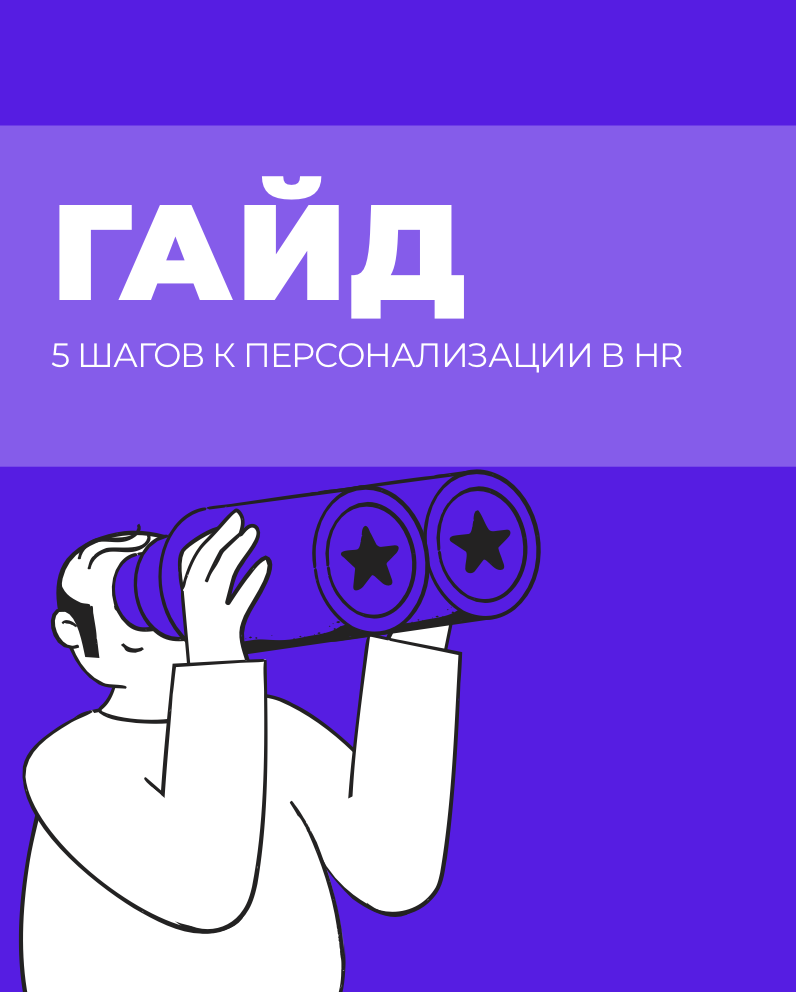 Гайд по персонализации