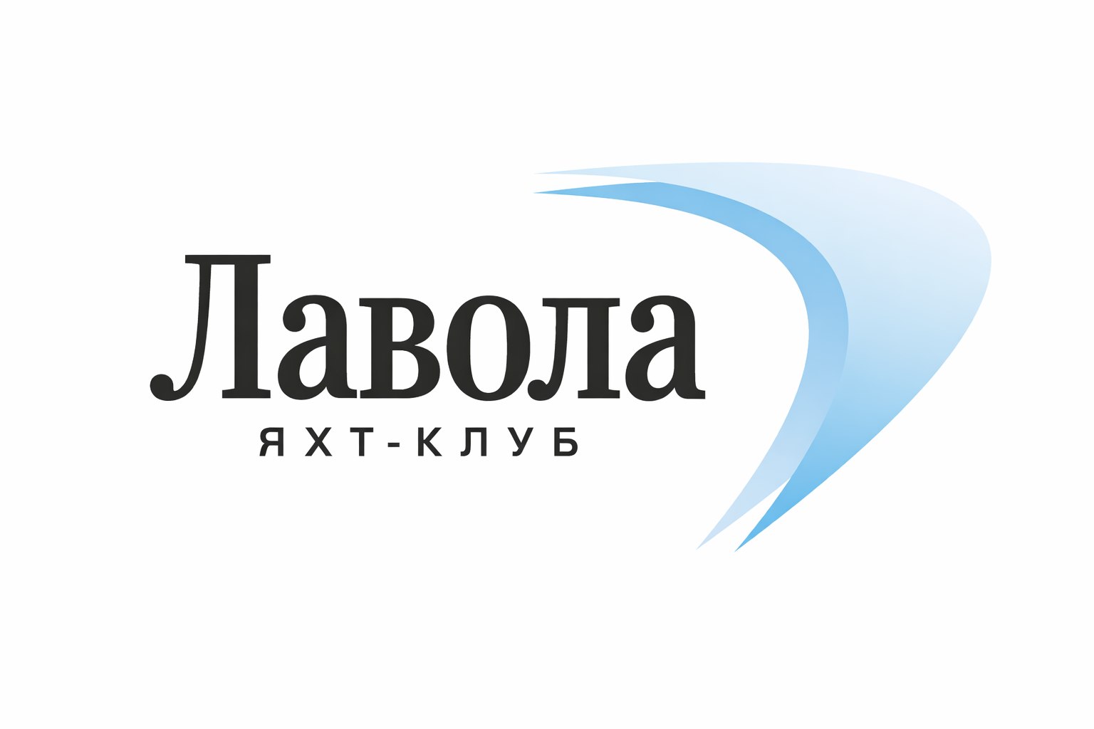 Загородный комплекс ЛАВОЛА