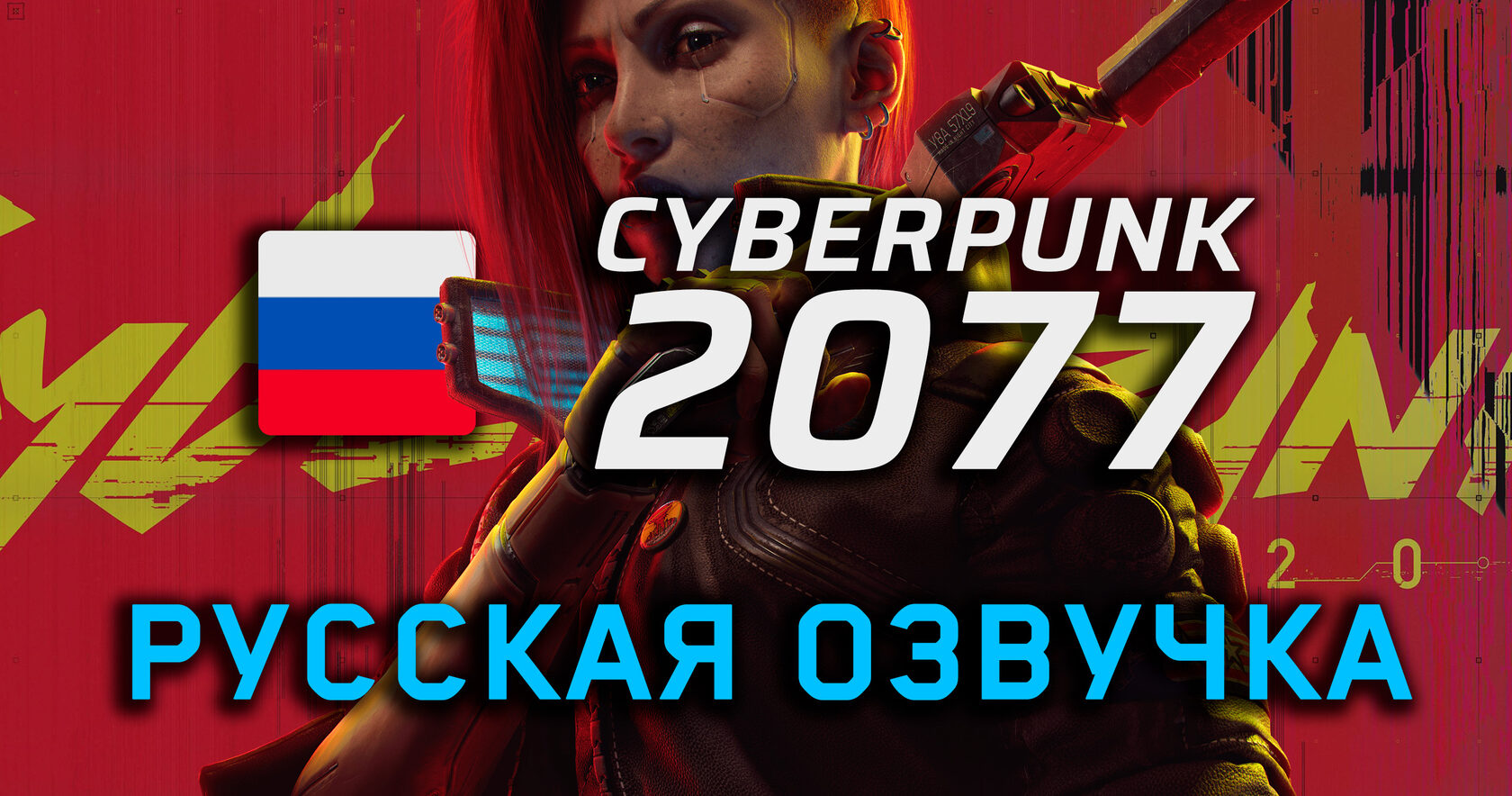 Cyberpunk 2077 Phantom liberty русская озвучка