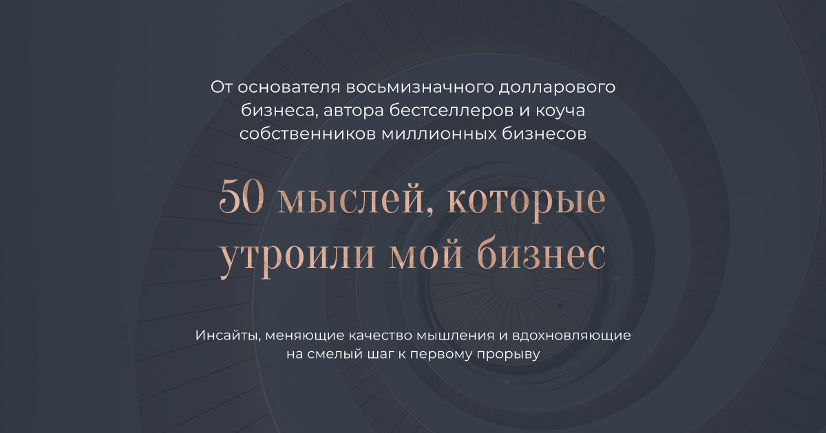 50 мыслей, которые утроили мой бизнес