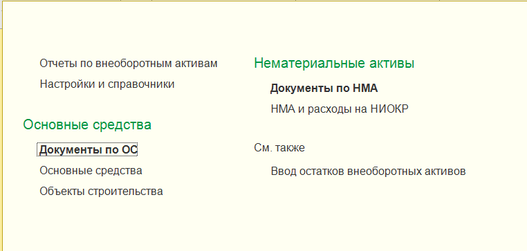 1С Комплексная автоматизация 2: меню учета внеоборотных активов