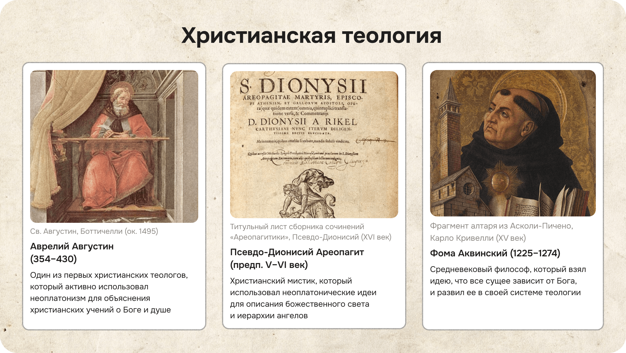 Августин, Аквинский, Псево-Дионисий