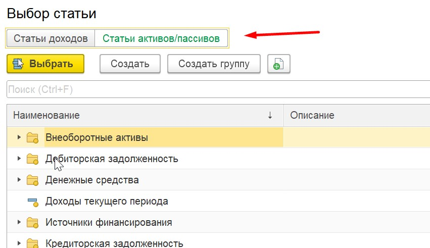 1С Комплексная автоматизация 2 и ERP: Выбор статьи активов или пассивов в документе
