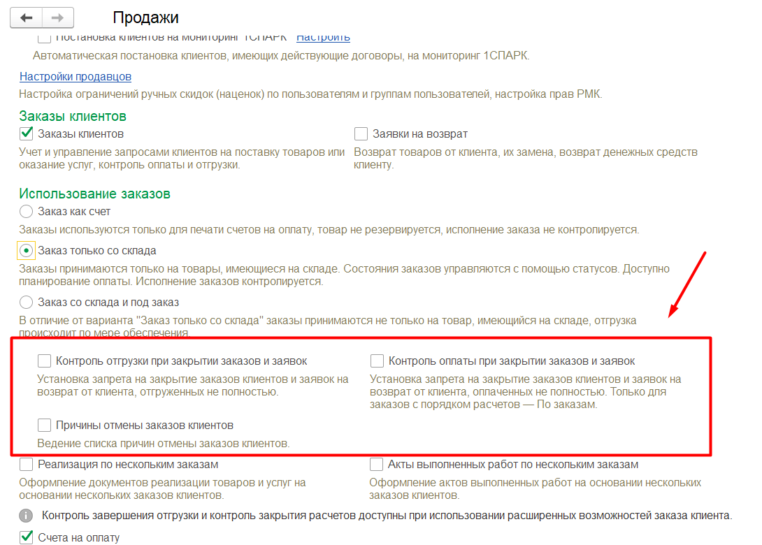 1С Комплексная автоматизация 2 и ERP: Настройки контроля исполнения заказов