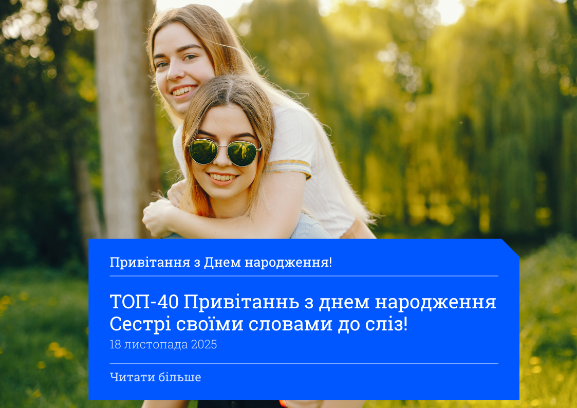 ТОП-40 Привітаннь з днем народження Сестрі своїми словами до сліз!