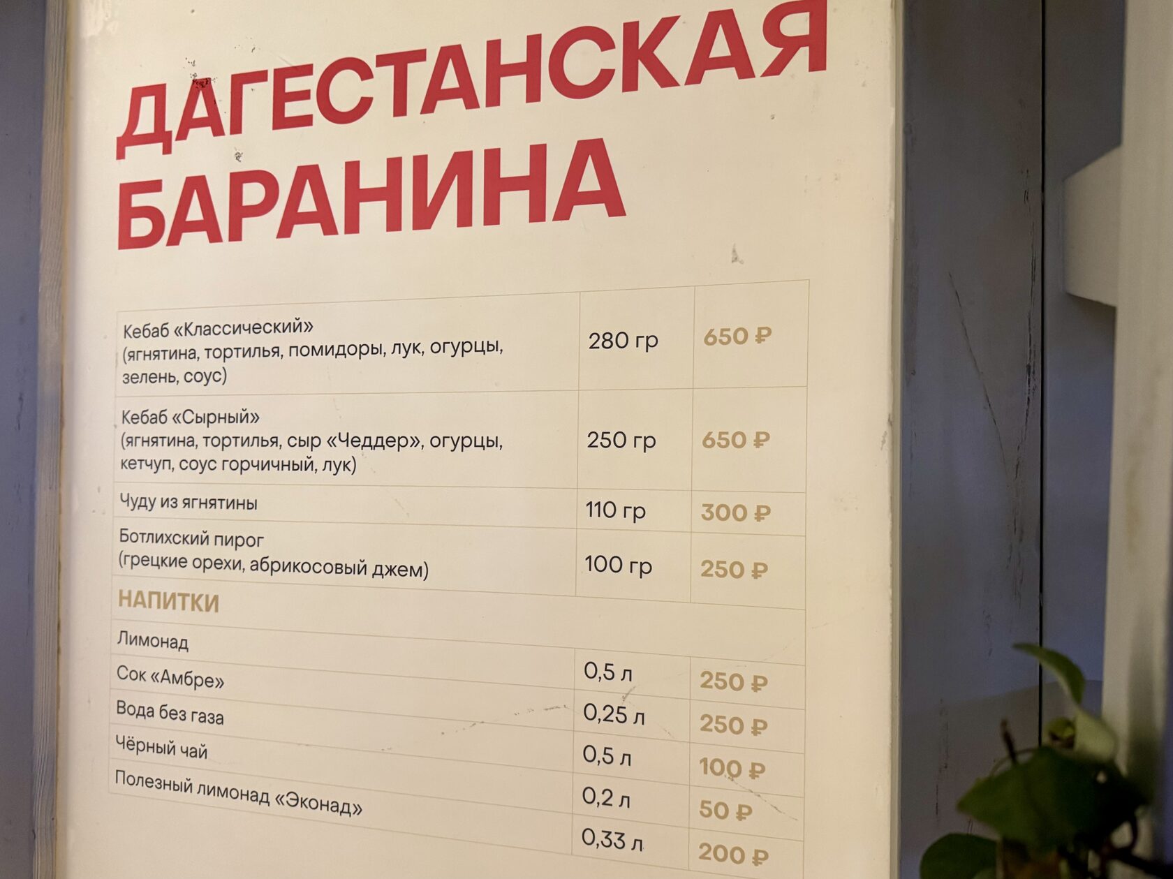 Меню и цены в домике «Дагестанская баранина» на фестивале «Вкусы России»