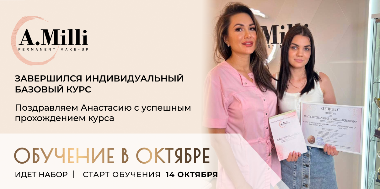 Обучение перманентный макияж Ставрополь A.MILLI