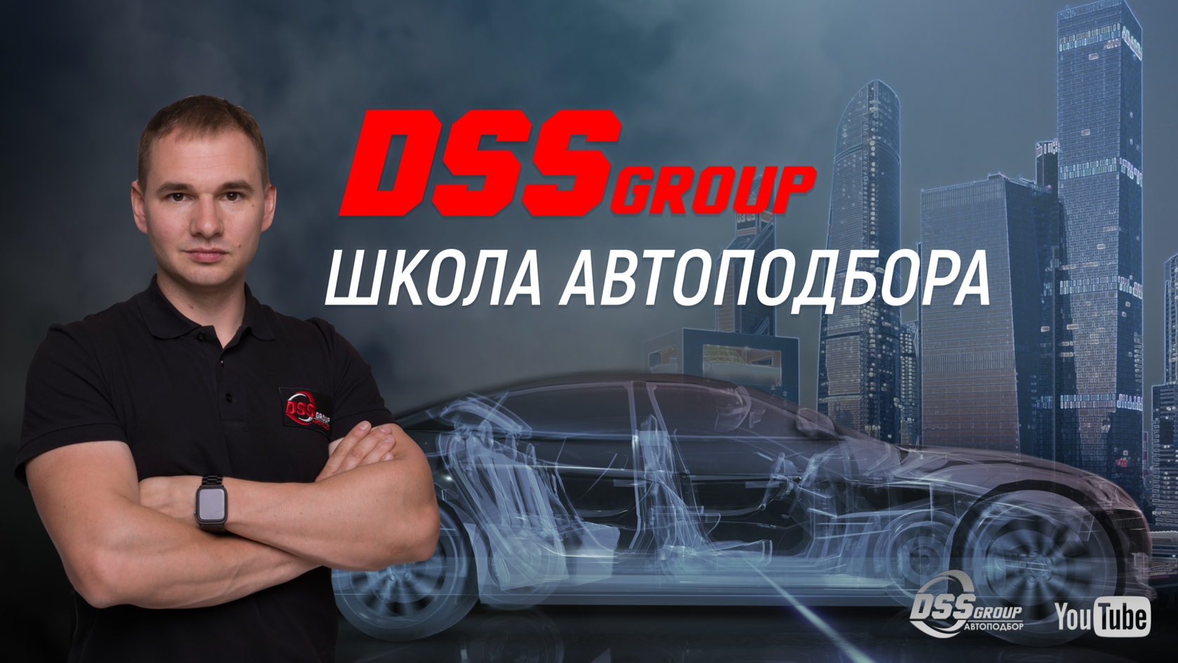 DSS Academy. Школа автоподбора DSS Group. Обучение подбору автомобилей.