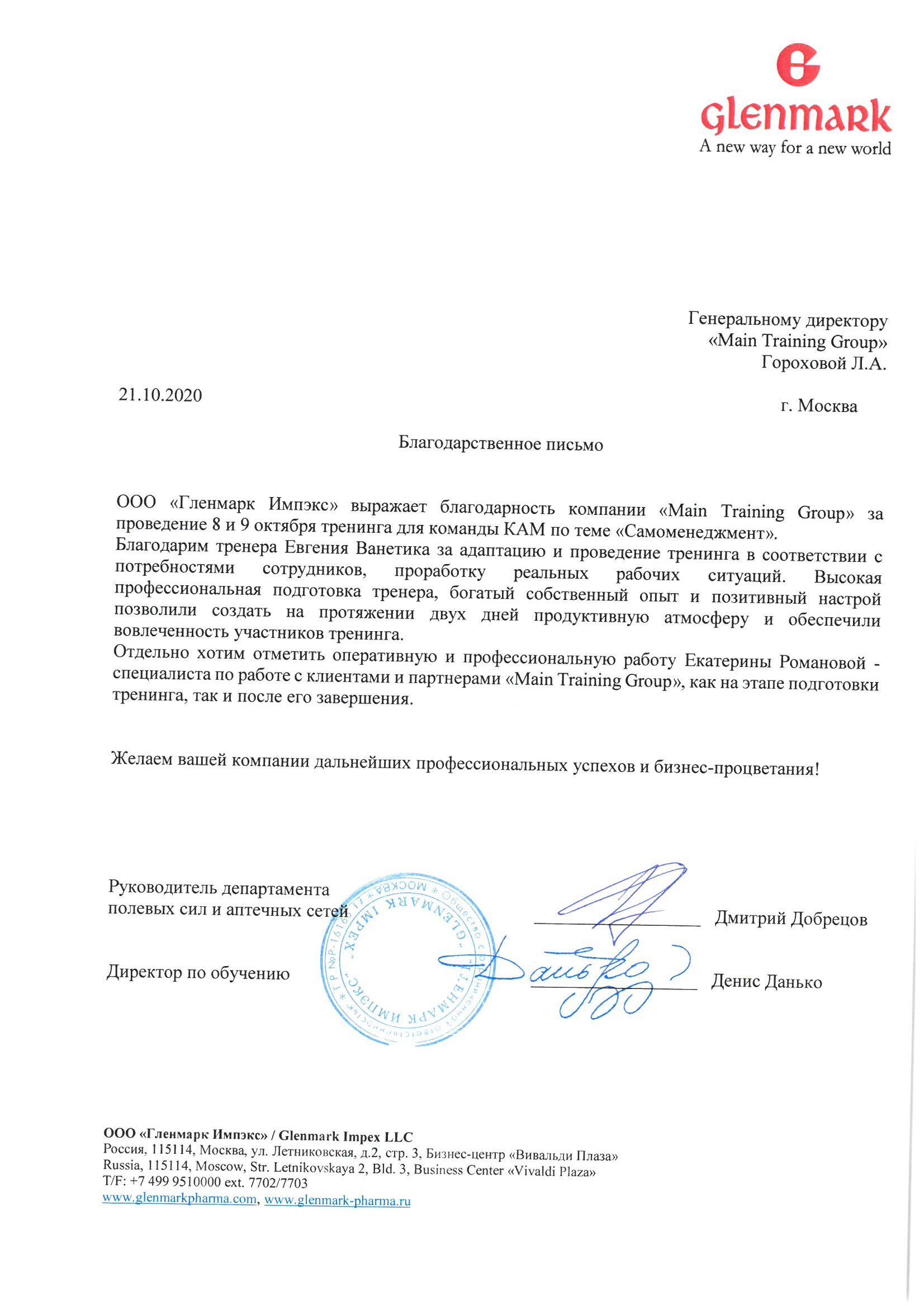 Благодарность или рекомендация: Glenmark