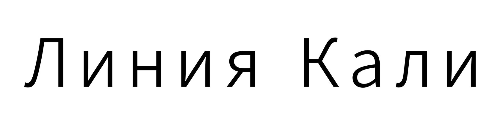 Линия Кали | KaliLine