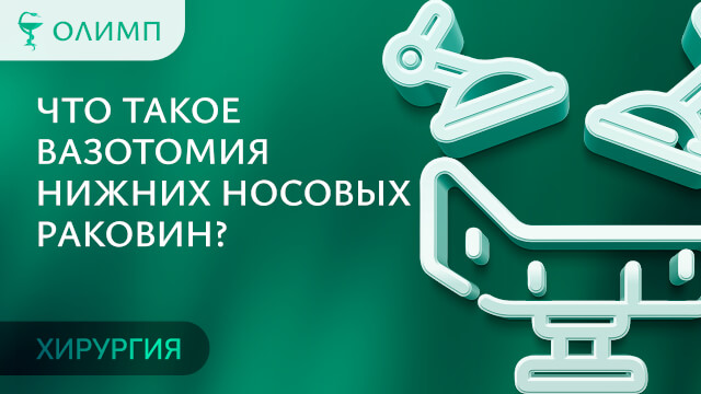 Хирургия. Медицинский центр Олимп. Тюмень. Что такое вазотомия нижних носовых раковин