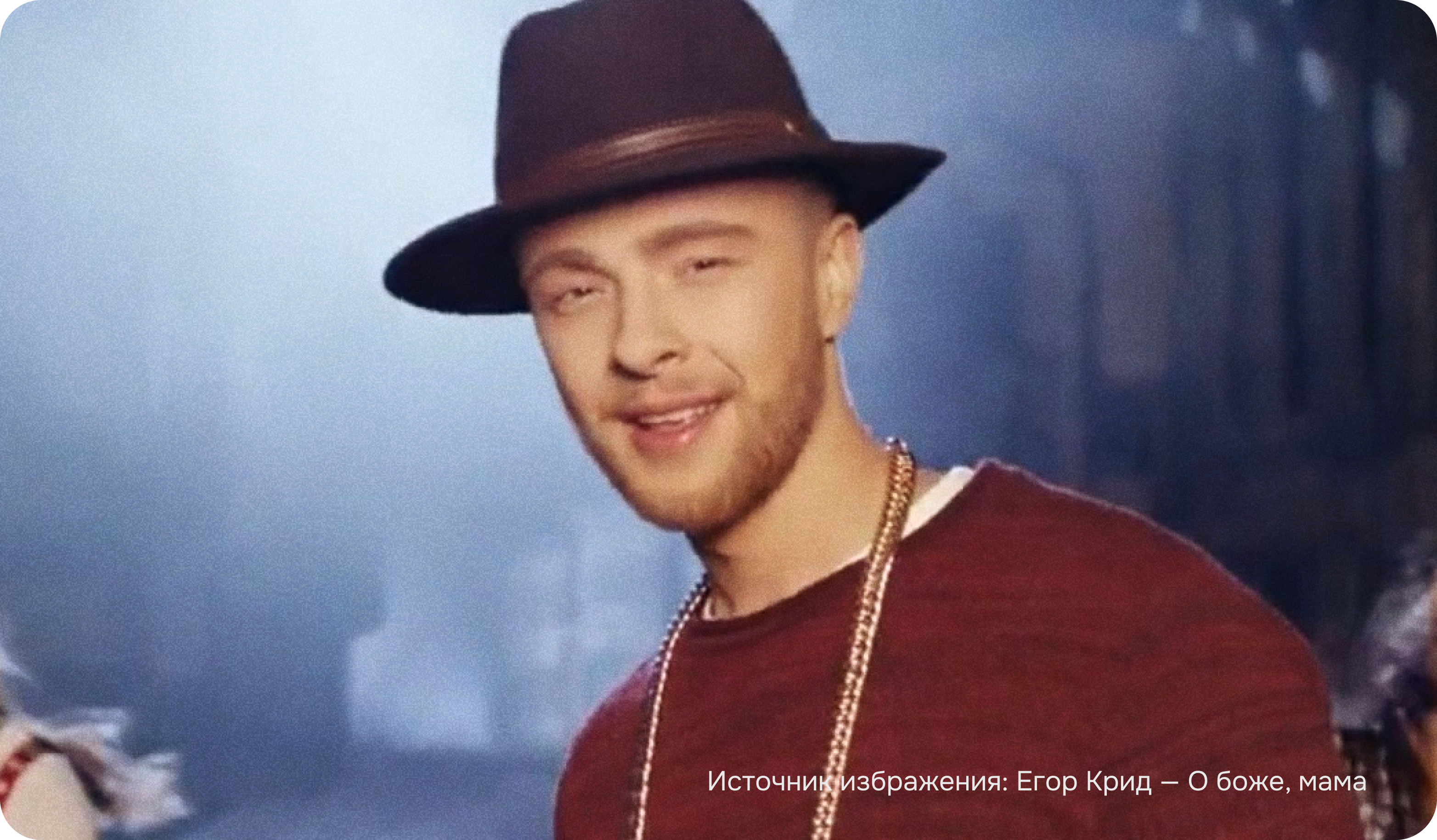 Егор Крид