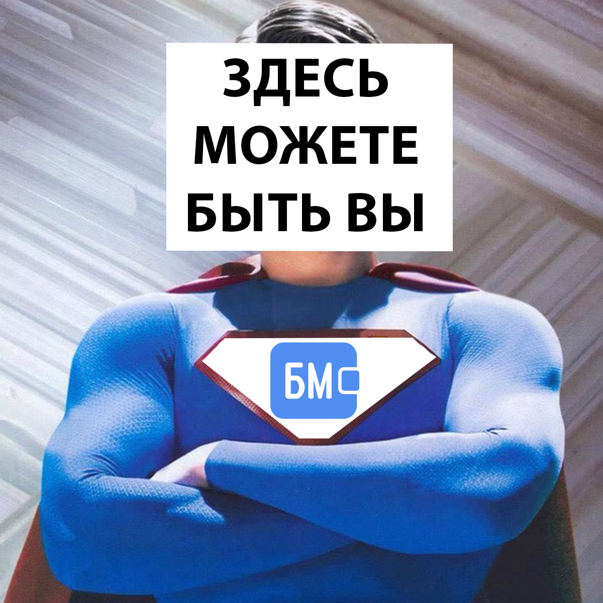 Здесь можете быть Вы