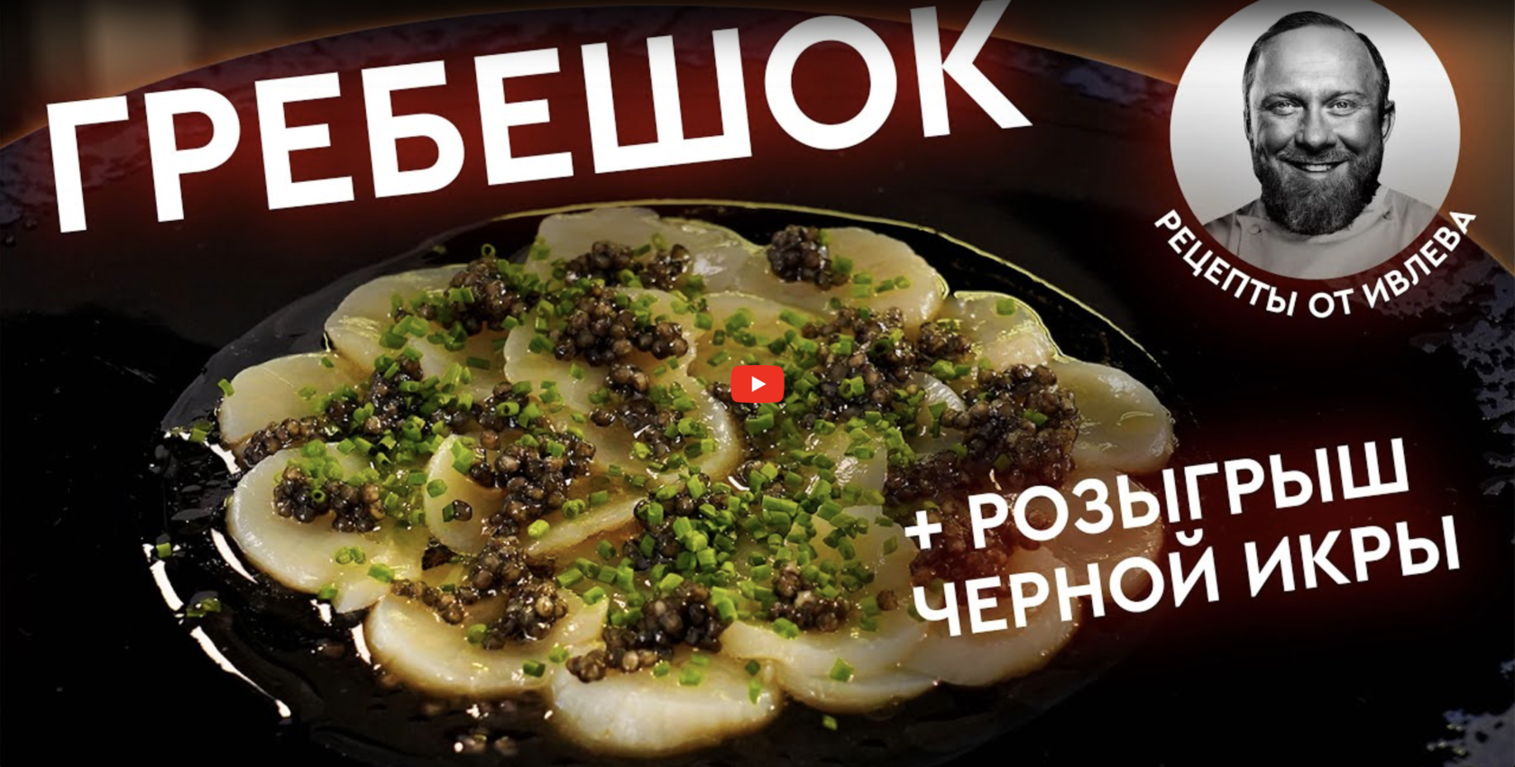 Морской Гребешок с Черной Икрой от Ивлева