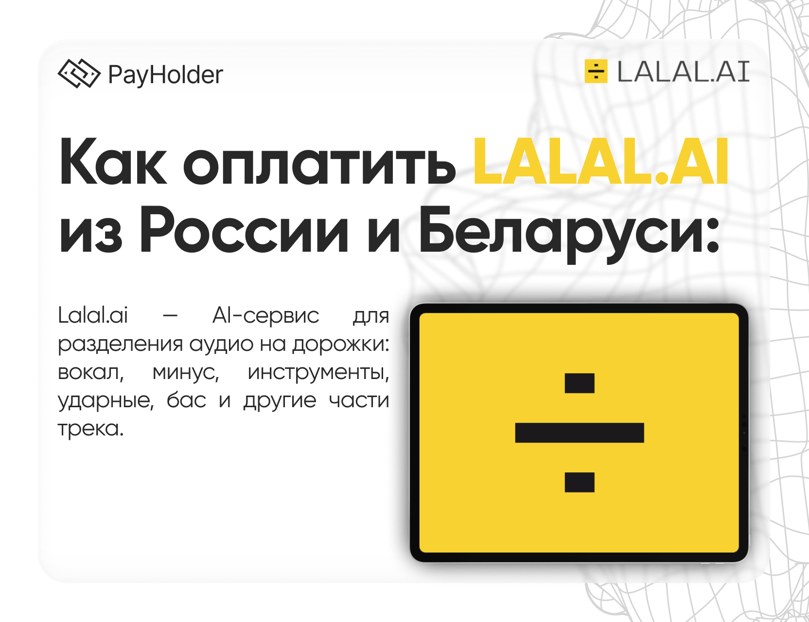 Как оплатить Lalal.ai в 2026 году из России, Беларуси и СНГ