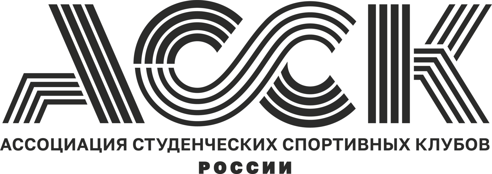 АССК России