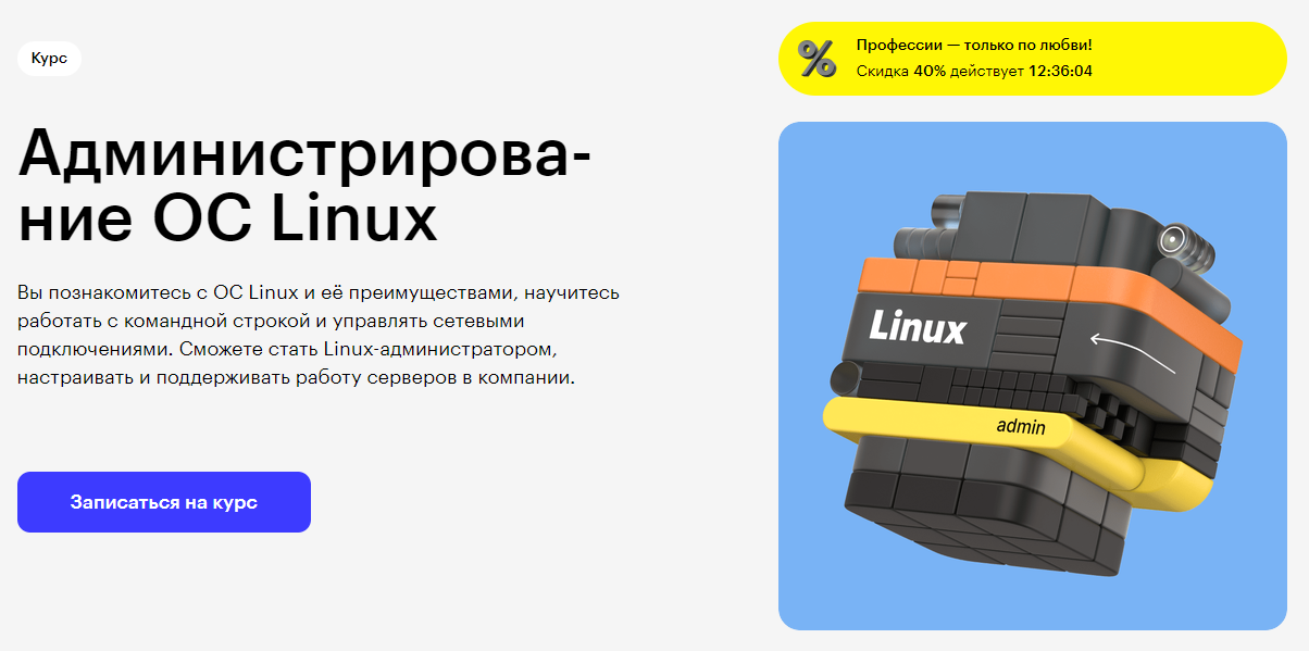 Курс Администрирова­ние ОС Linux от Skillbox