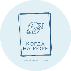 Когда на море