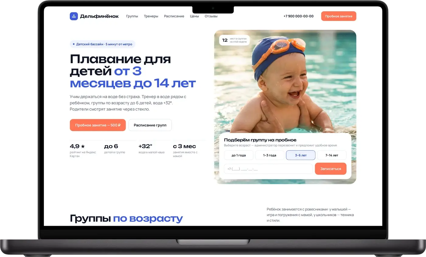 Сайт детского бассейна после правок: группы по возрасту, квиз записи на пробное, рейтинг и ключевые цифры на первом экране