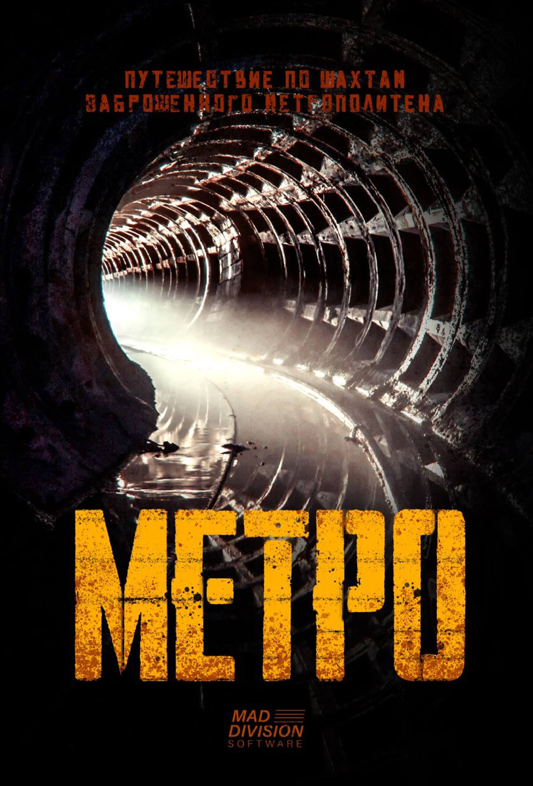 Метро