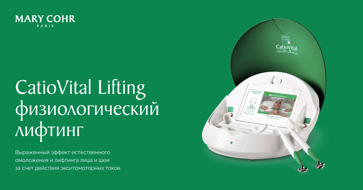 CatioVital Lifting физиологический лифтинг | Mary Cohr