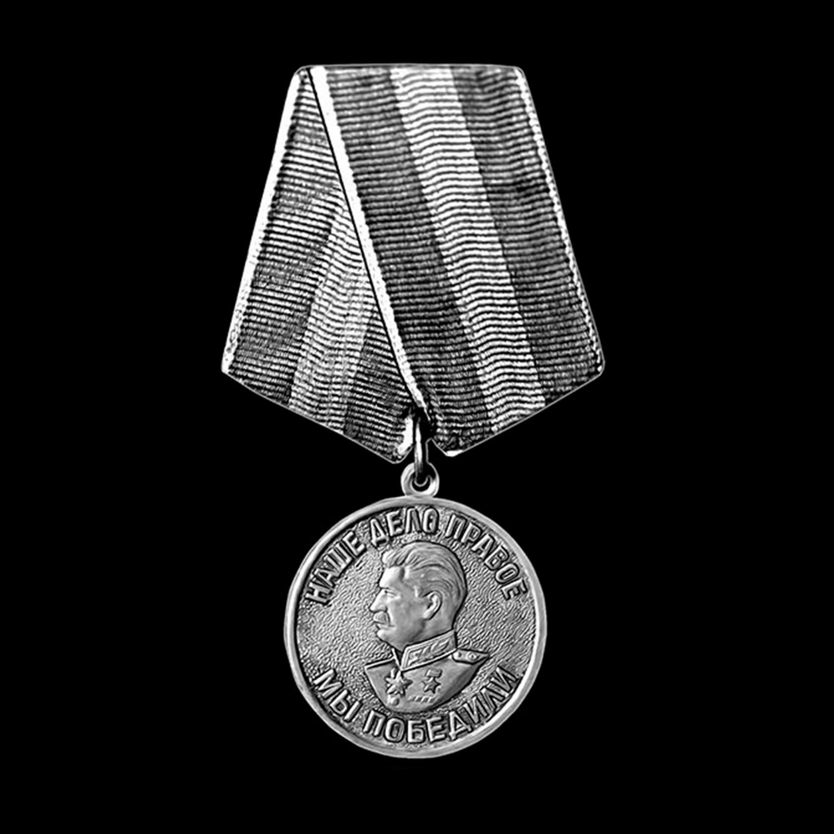 медаль за победу над германией фото 1941 1945